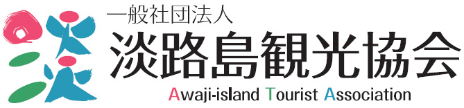 (一社)淡路島観光協会