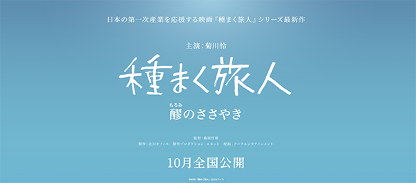 種まく旅人～醪(もろみ)のささやき～