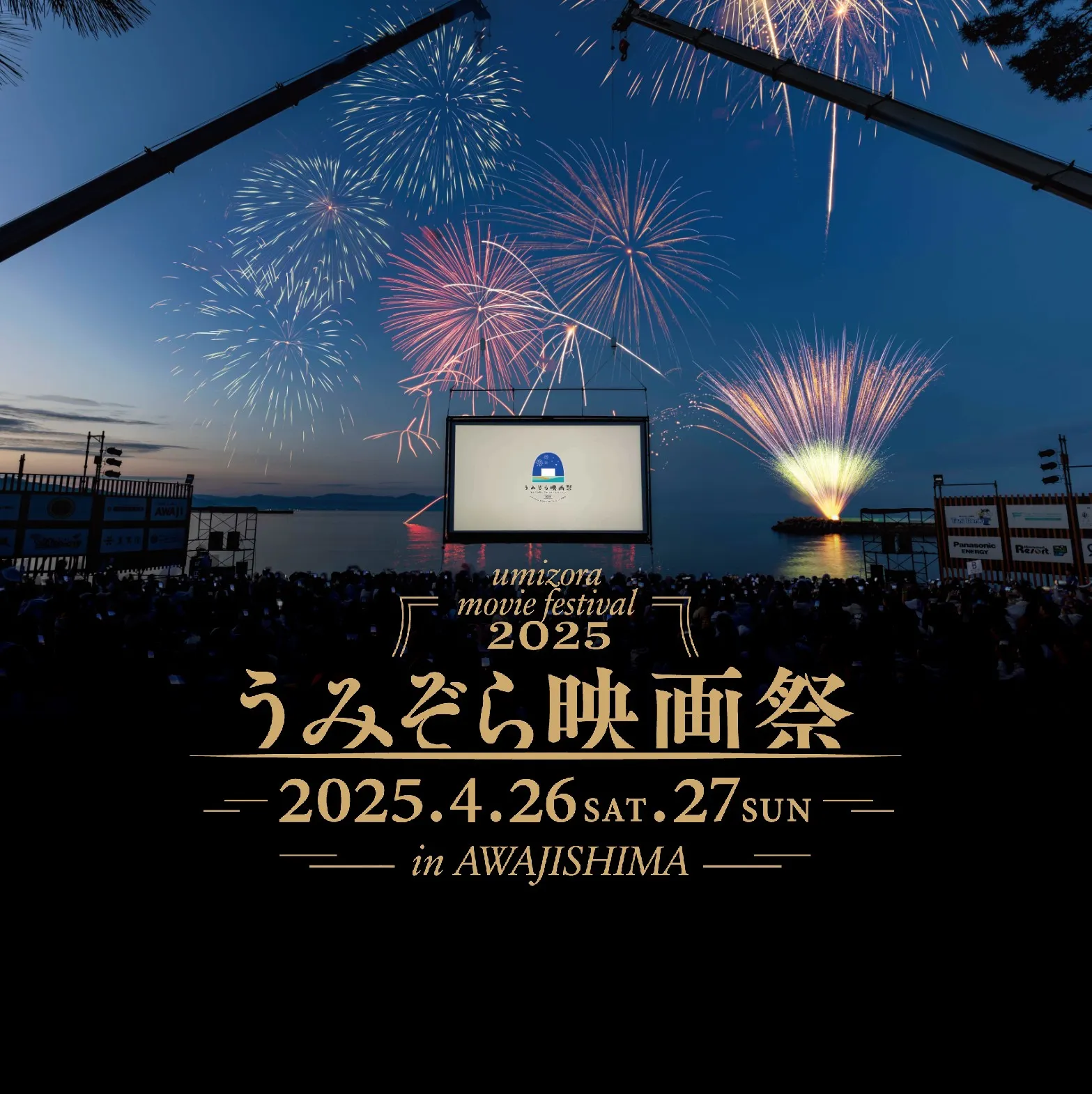 うみぞら映画祭2025年