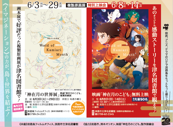 ［淡路島FO20th］映画「神在月のこども」複製原画展開催中！